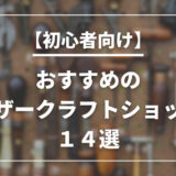 【どこで買う？選び方は？】レザークラフトが買えるお店１４選