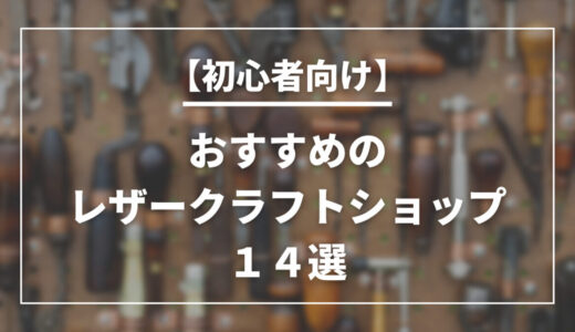 【どこで買う？選び方は？】レザークラフトが買えるお店１４選