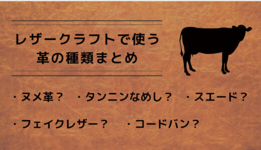 【ヌメ革？タンニンなめし？】レザークラフトで使う革まとめ